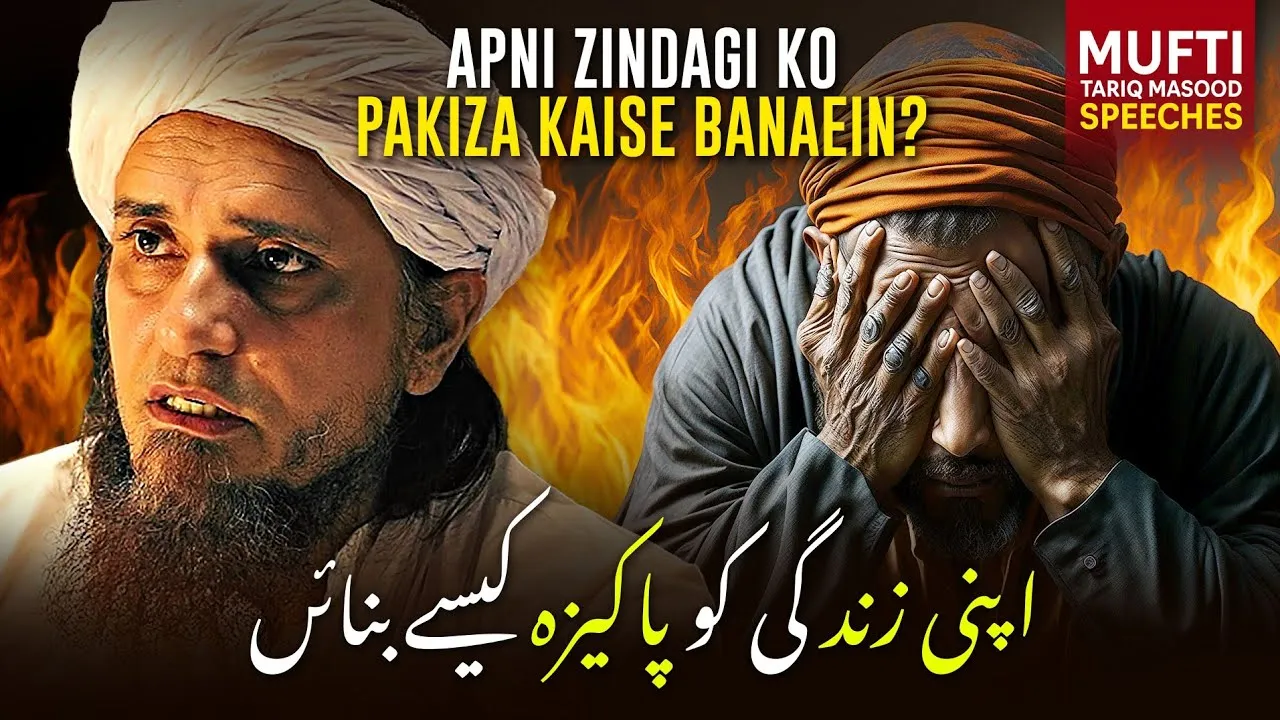 Apni Zindagi Ko Pakiza Kaise Banaein | Mufti Tariq Masood Speeches
